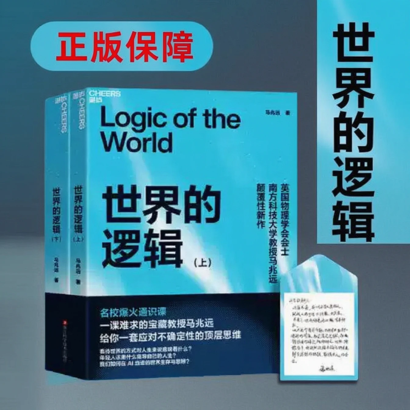 世界的逻辑 马兆远 2册全套 人生哲学读物 正版书籍
