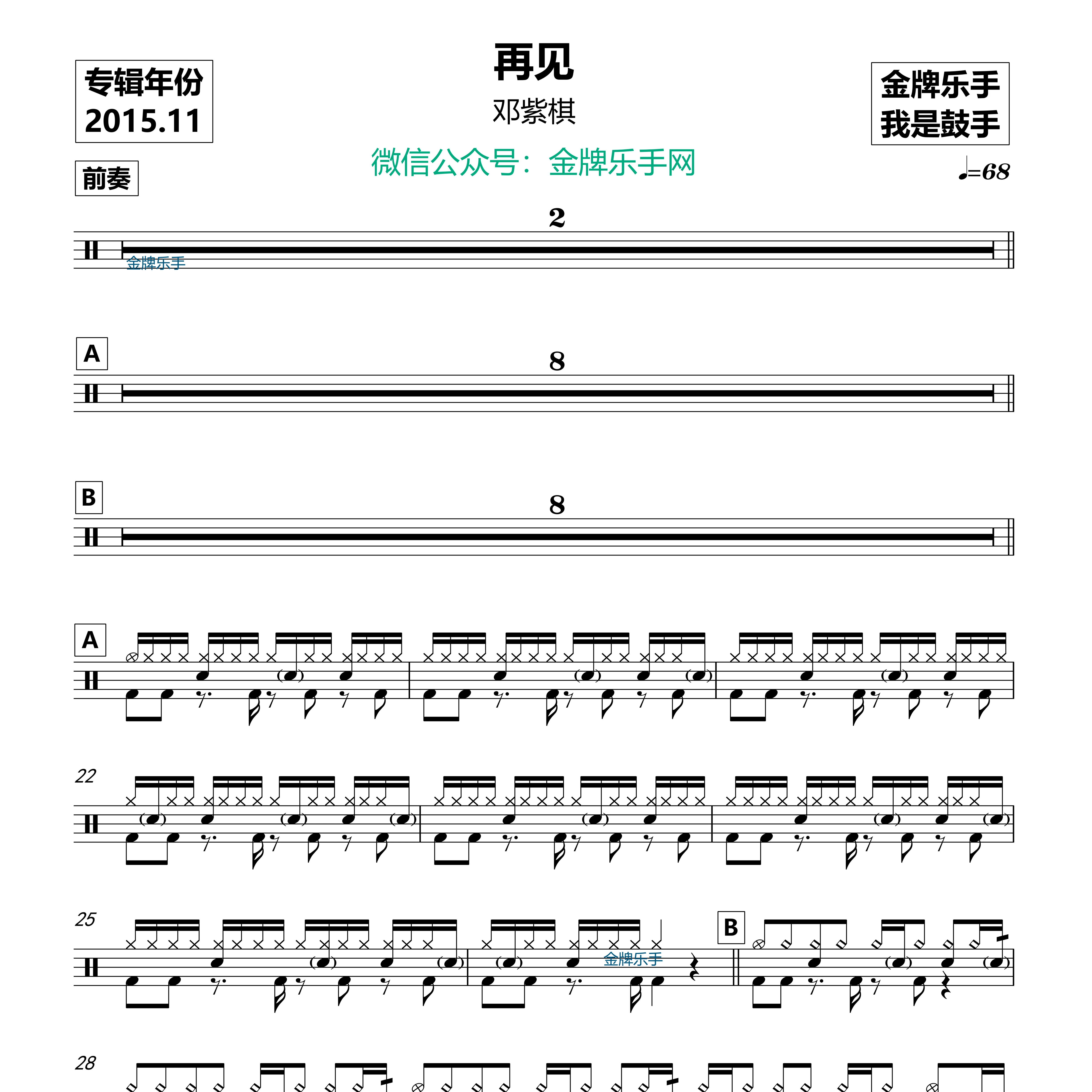 邓紫棋 - 再见 鼓谱
