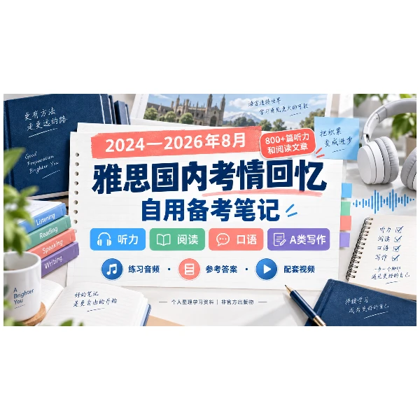 电子笔记【2024—2026年8月底 雅思国内考场考情回忆与备考笔记整理，涵盖听力、阅读、A 类写作与口语】