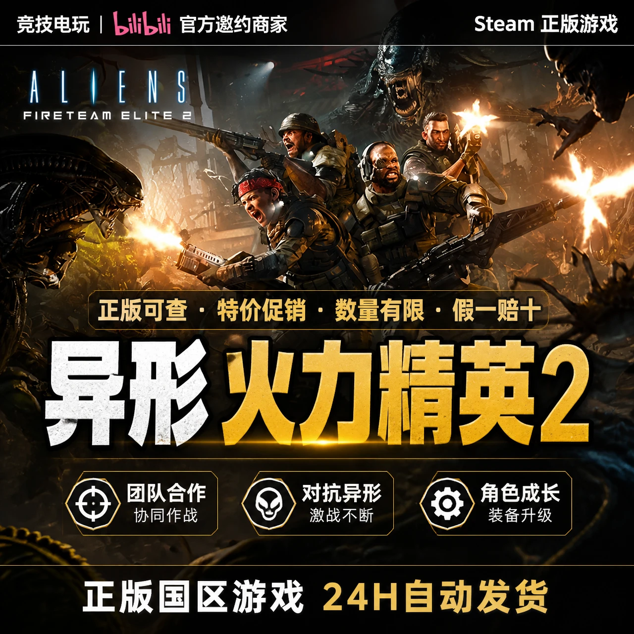 异形：火力精英2 Steam 正版游戏 国区礼物 cdk PC 四人合作射击 异形群袭 第三人称生存 24H 自动发货