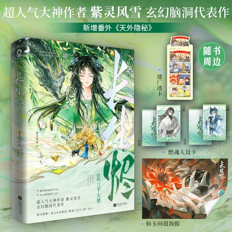 《长生烬3》三千大世 大神作者 紫灵风雪 玄幻脑洞代表作 原名：《系统赋我长生，活着终会无敌》番外《天外隐秘》青春文学