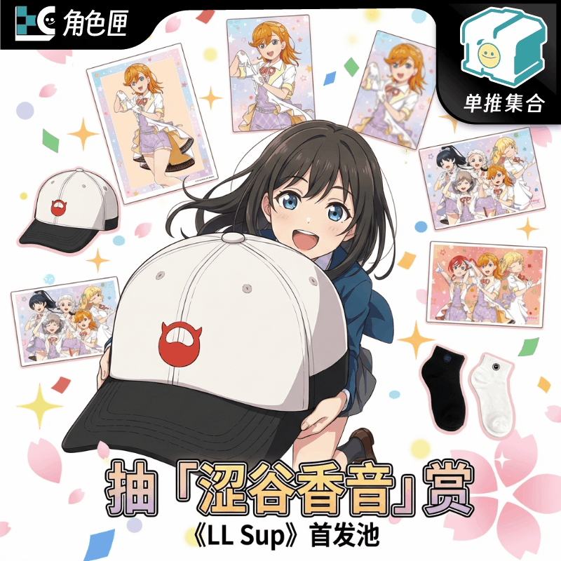 抽「涩谷香音」《LL Sup》首发池