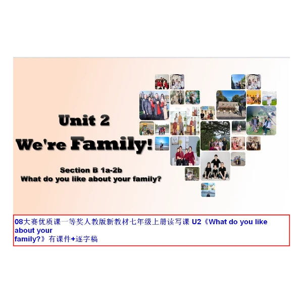 08大赛优质课一等奖人教版新教材七年级上册读写课《Unit2 Were Family!》有课件+逐字稿