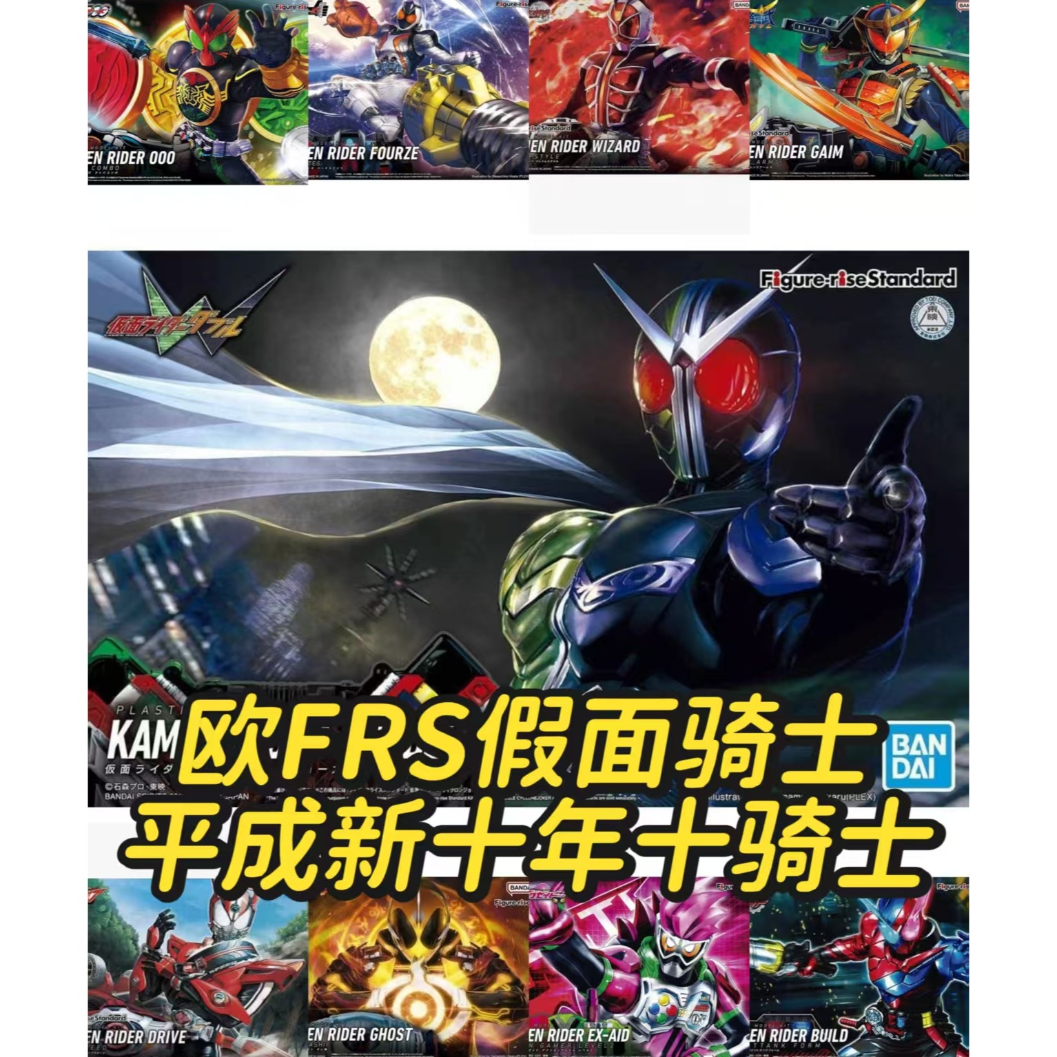 欧 FRS假面骑士平成新十年十骑士 拼装模型