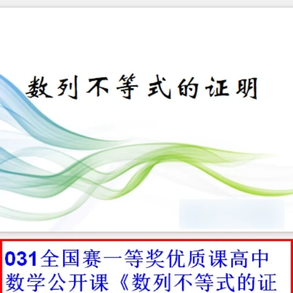 031全国赛一等奖优质课高中数学公开课《数列不等式的证明 》（有上课课件+教案）