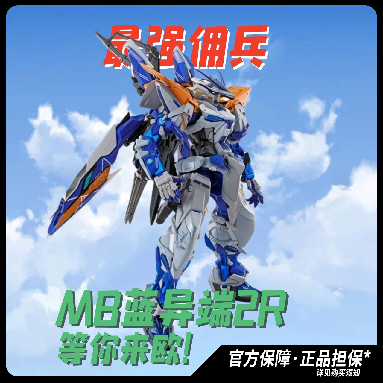 最强佣兵！MB蓝异端2R是超神！