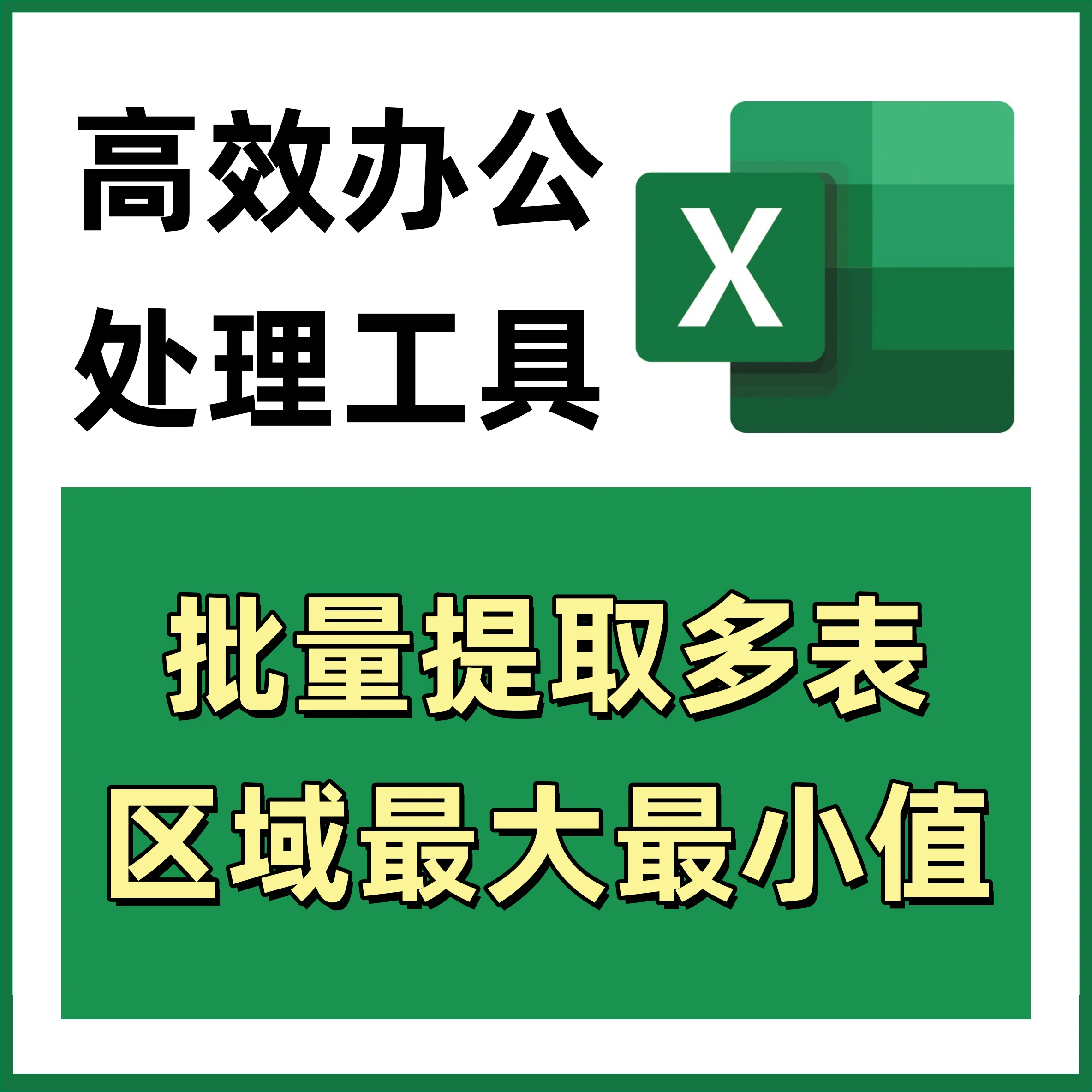 批量提取多表区域最大最小值 Excel表格批量处理工具 423