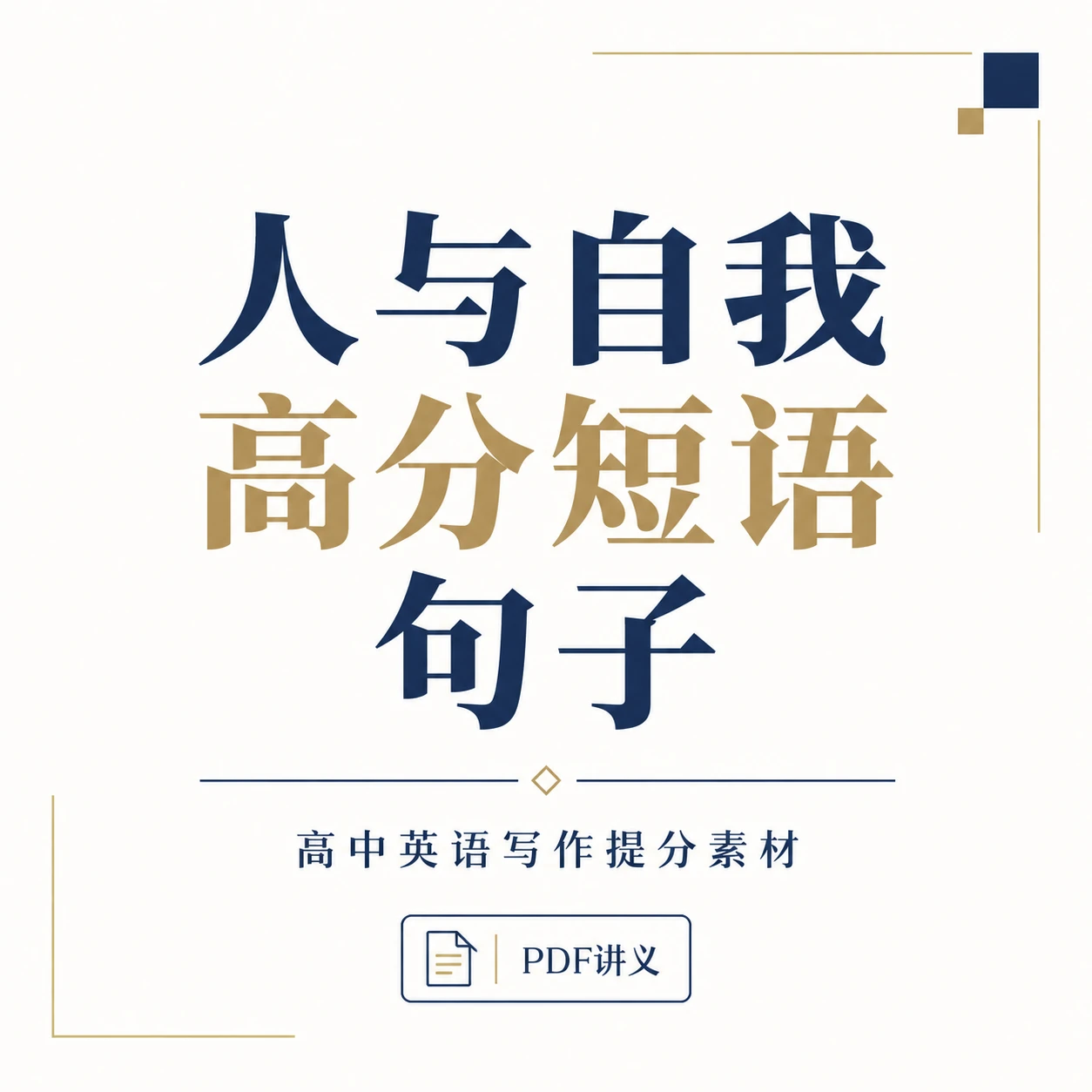 高考英语人与自我话题作文高分短语句子