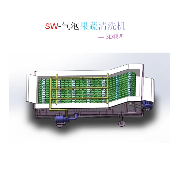 SW-气泡果蔬清洗机-3D模型-参考文档