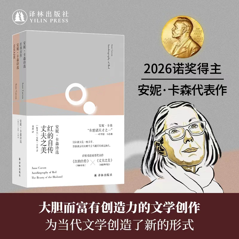 【2026诺奖得主】安妮·卡森诗选：红的自传·丈夫之美