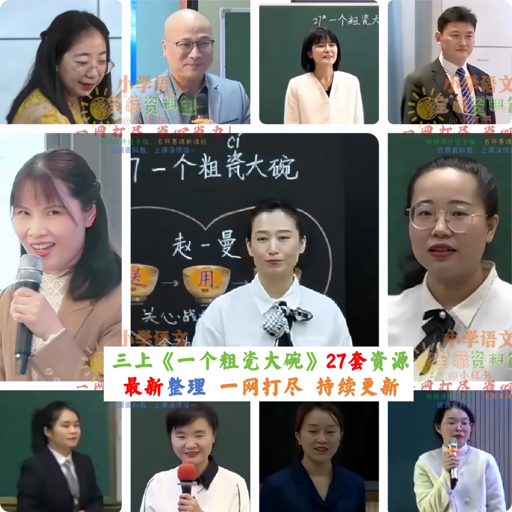 三上《一个粗瓷大碗》备课资料包