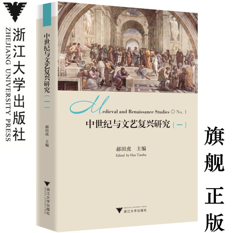 中世纪与文艺复兴研究（一）/浙江大学出版社/郝田虎