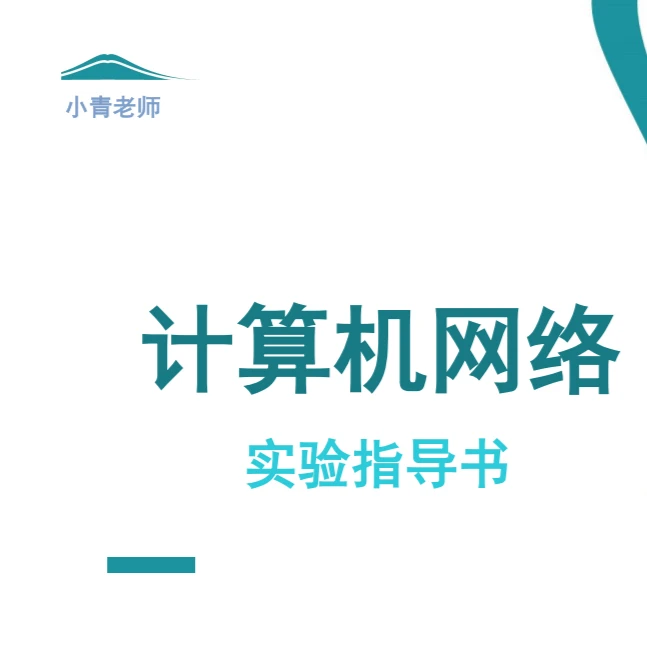 小青老师的计算机网络实验配套资料