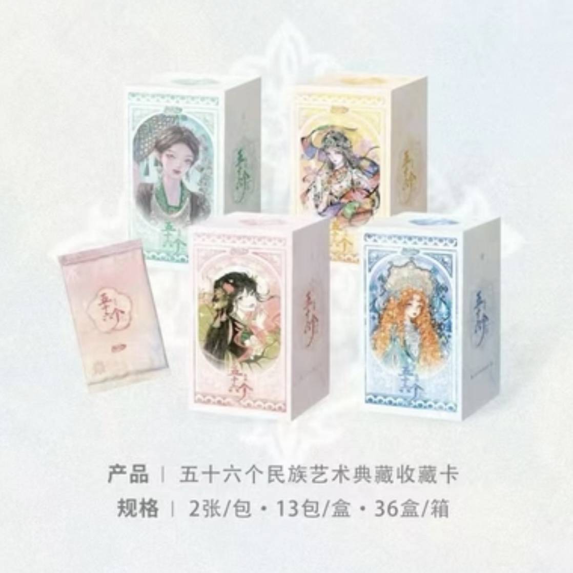 趣引力 五十六个民族 艺术典藏收藏卡