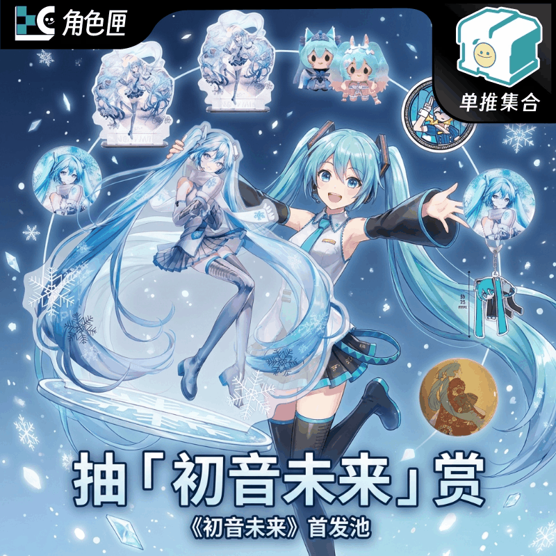 抽「初音未来 」《初音未来》首发池