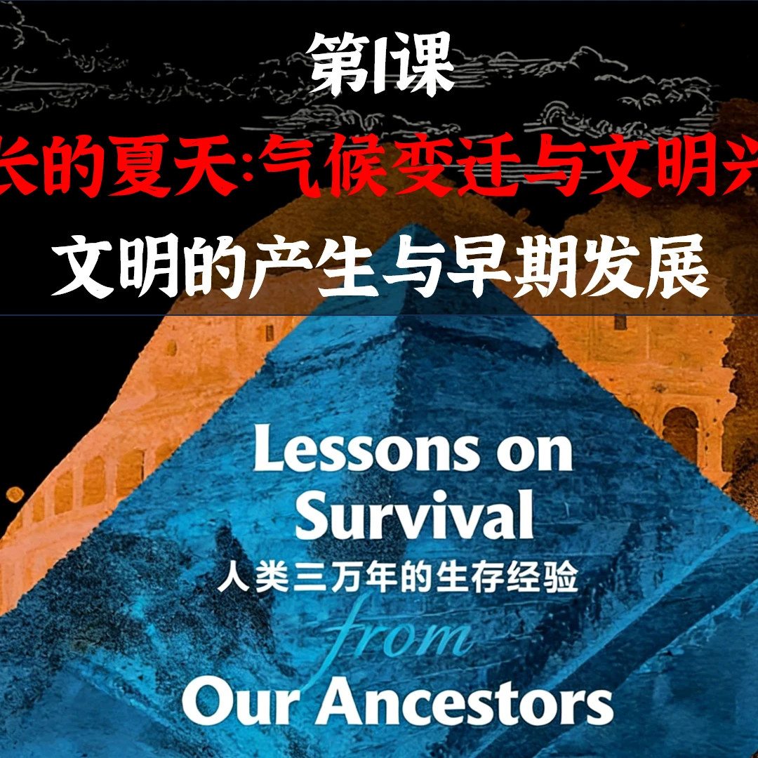 中外历史纲要下 第1课 文明的产生与早期发展