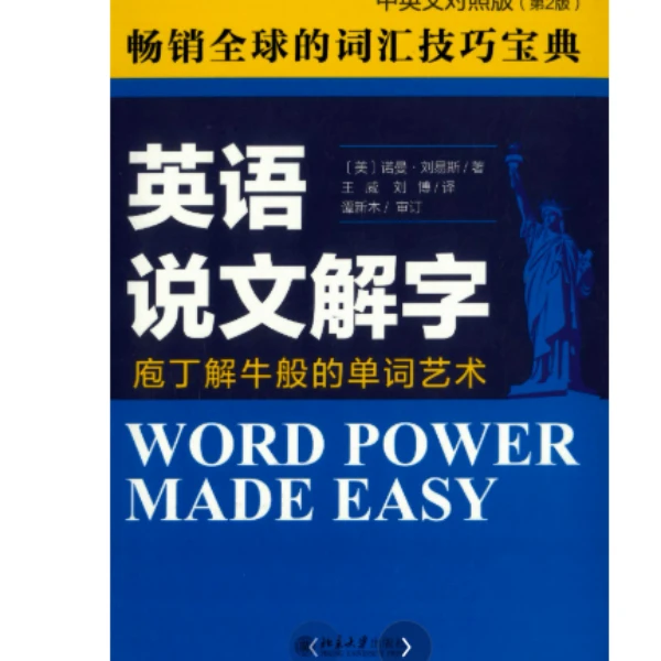 英语说文解字 word power made easy中英文对照版PDF