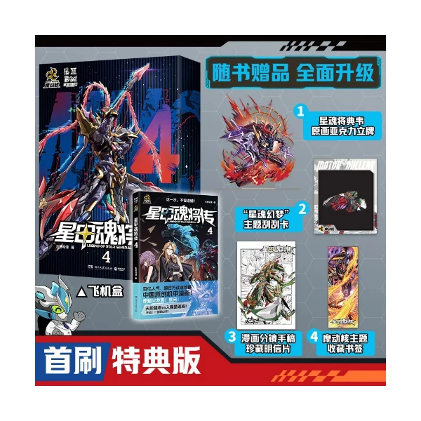 正版【首刷特典版立牌+刮刮卡+明信片+书签】《星甲魂将传》漫画 第4册 乐想动漫 中国原创机甲同名动画漫画 博集天卷