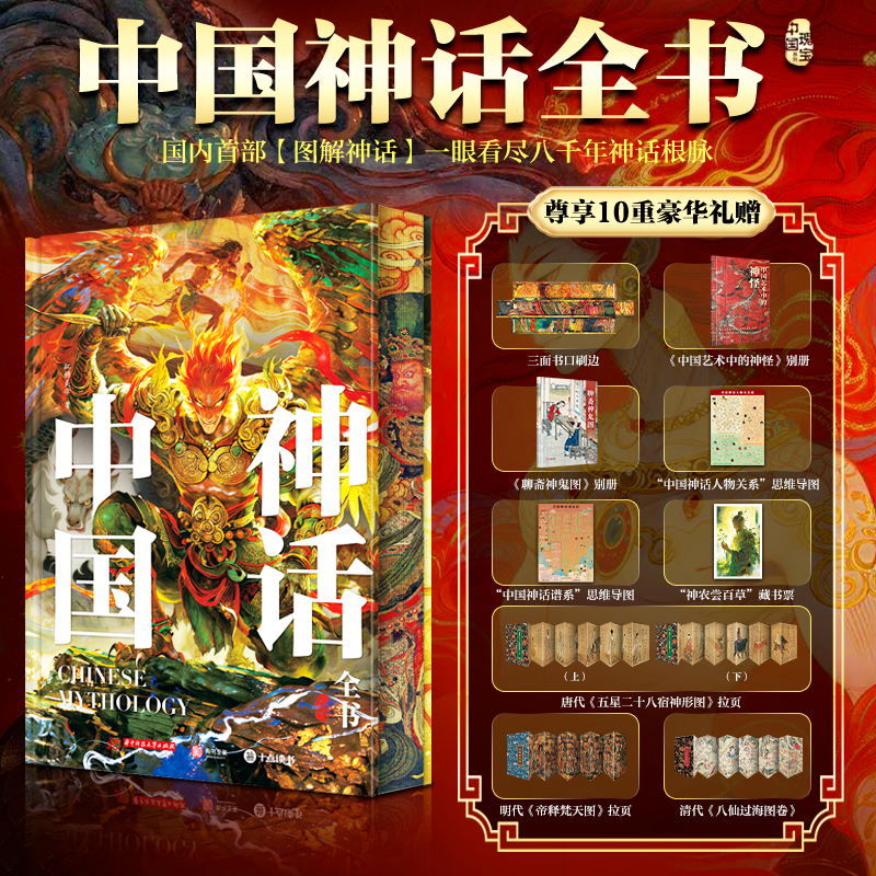 中国神话全书 系统梳理中国经典神话 打造立体完整的中国神话宇宙