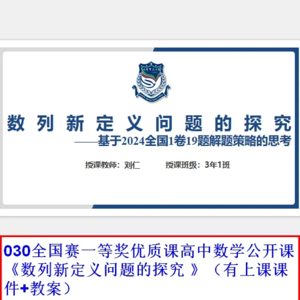 030全国赛一等奖优质课高中数学公开课《数列新定义问题的探究 》（有上课课件+教案）