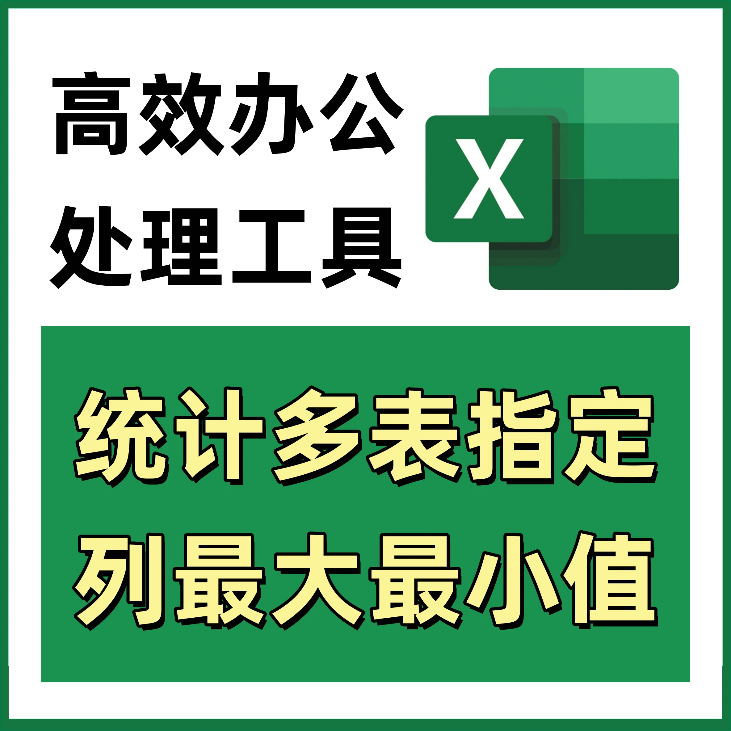 批量统计多表指定列最大最小值 Excel批量处理高效办公 464