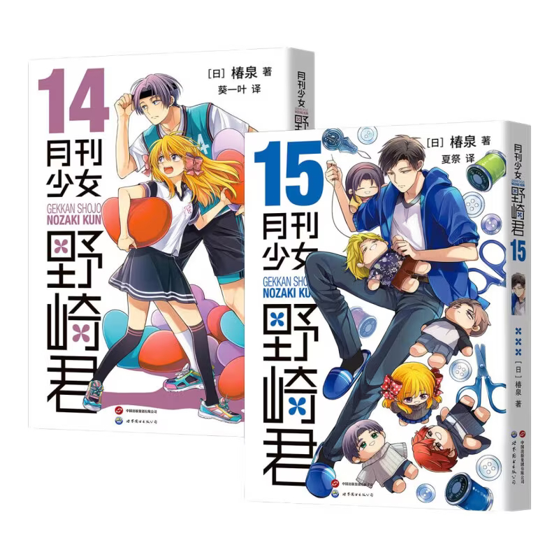 《月刊少女野崎君 漫画14-15册》中文版