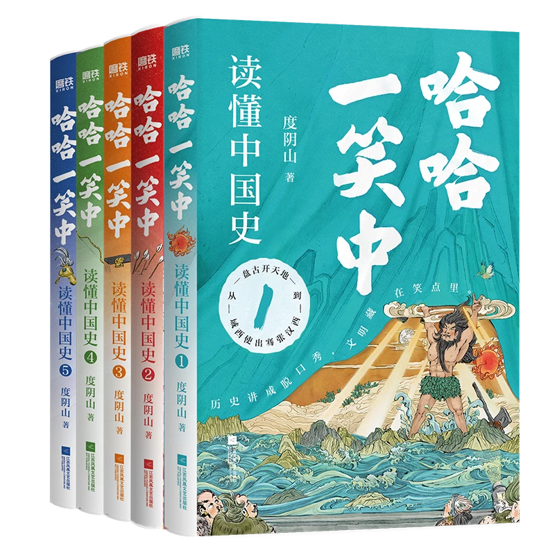 磨铁《【5册自选】哈哈一笑中，读懂中国史》 度阴山 漫画 平装