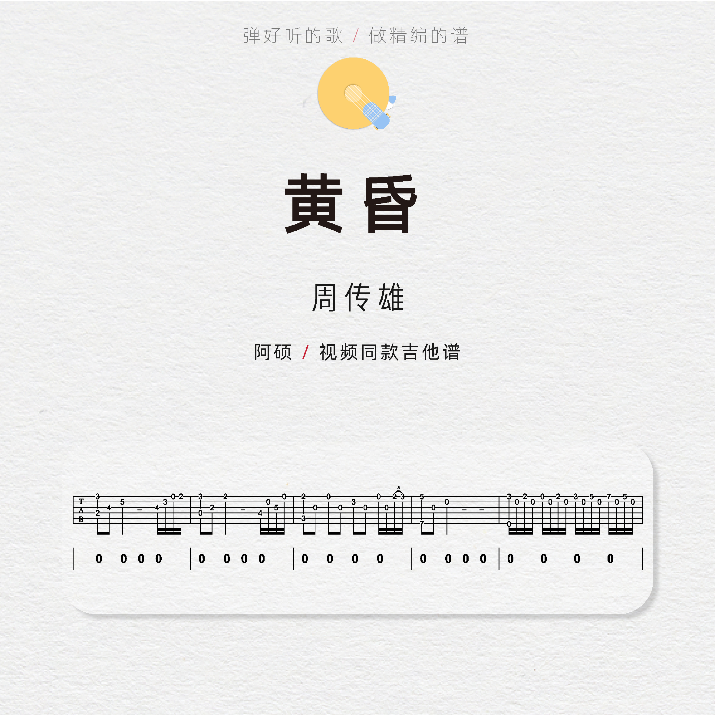 《黄昏》周传雄