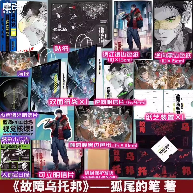 《故障乌托邦》小说 狐尾的笔 道诡异仙作者科幻网络文学实体书