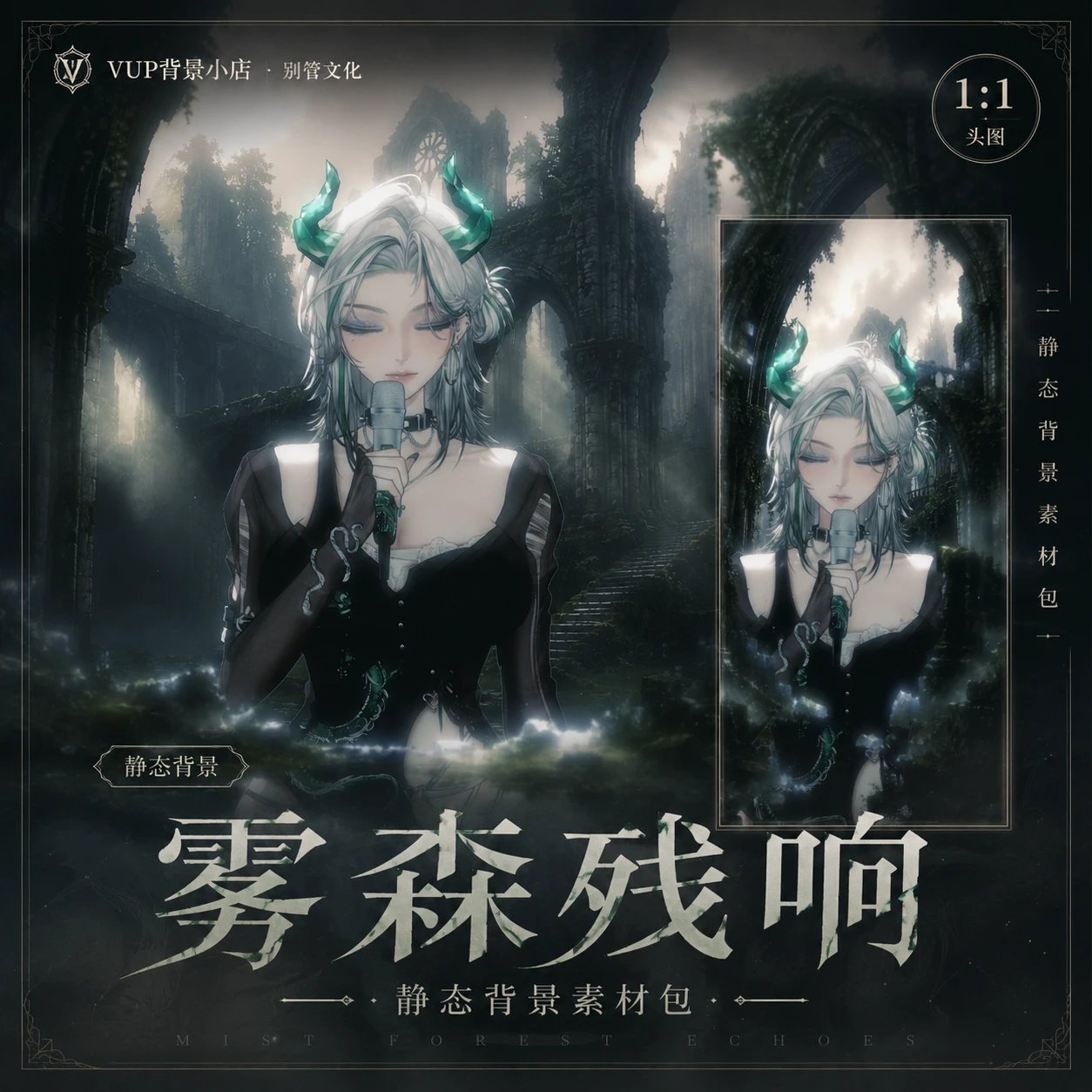 雾森残响｜0.17版Shoost滤镜丨遗迹美学朦胧氛围丨VUP直播背景｜含横竖屏背景+滤镜+前景