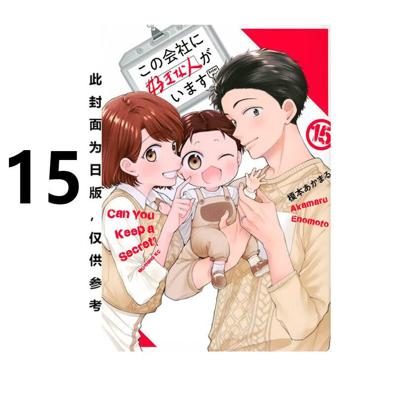 现货 漫画 这间公司有我喜欢的人 15完 榎本あかまる 台版漫画书 青文出版社 繁体中文 周边全套画集日本动漫小说正版原