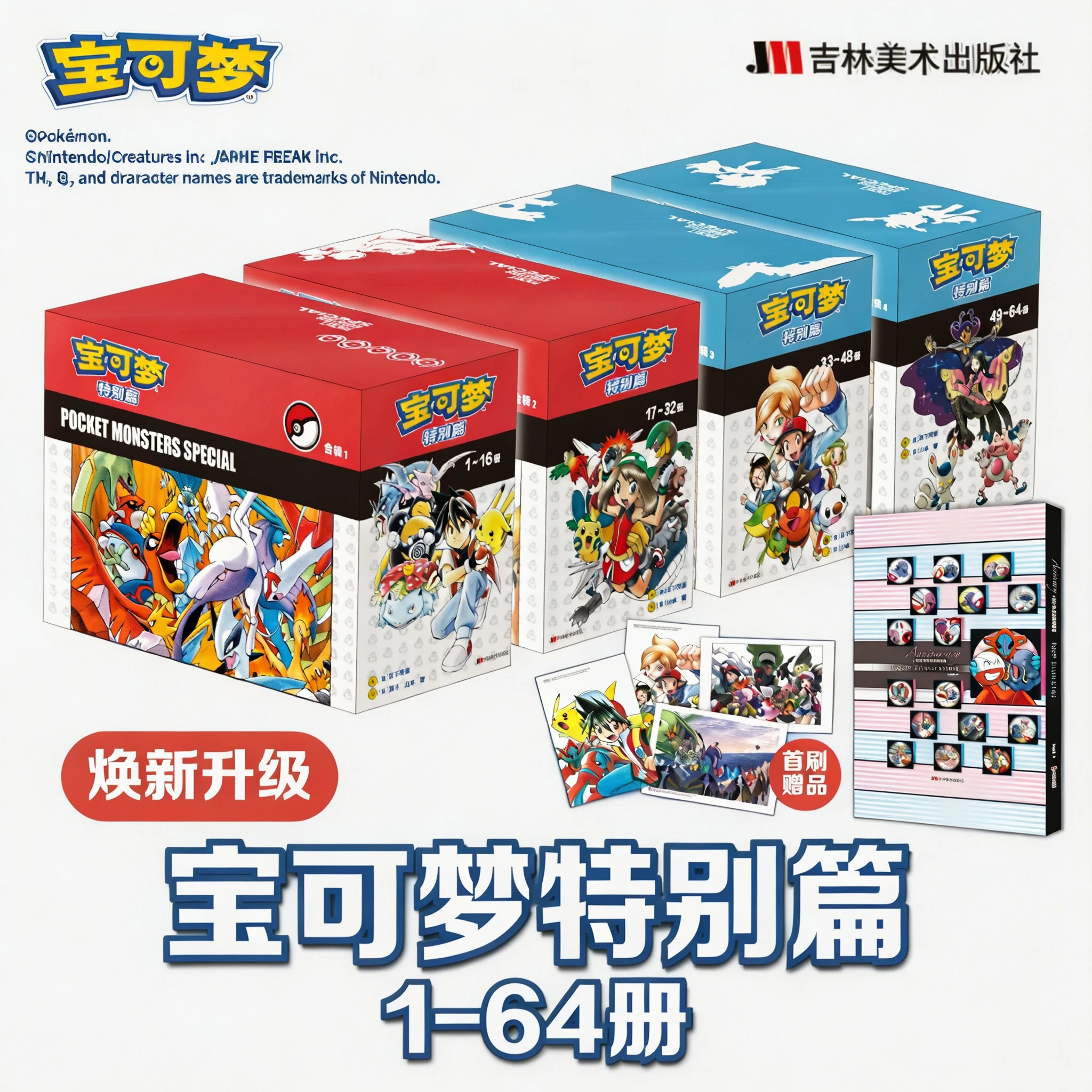 【首刷特典明信片x13+特别篇插画集】《宝可梦特别篇》漫画1-64 套装64册 日下秀憲真斗山本智锁线重译修订