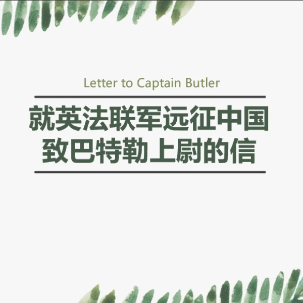 《就英法联军远征中国致巴特勒上尉的信》九上初中语文一等奖课件（共32页）