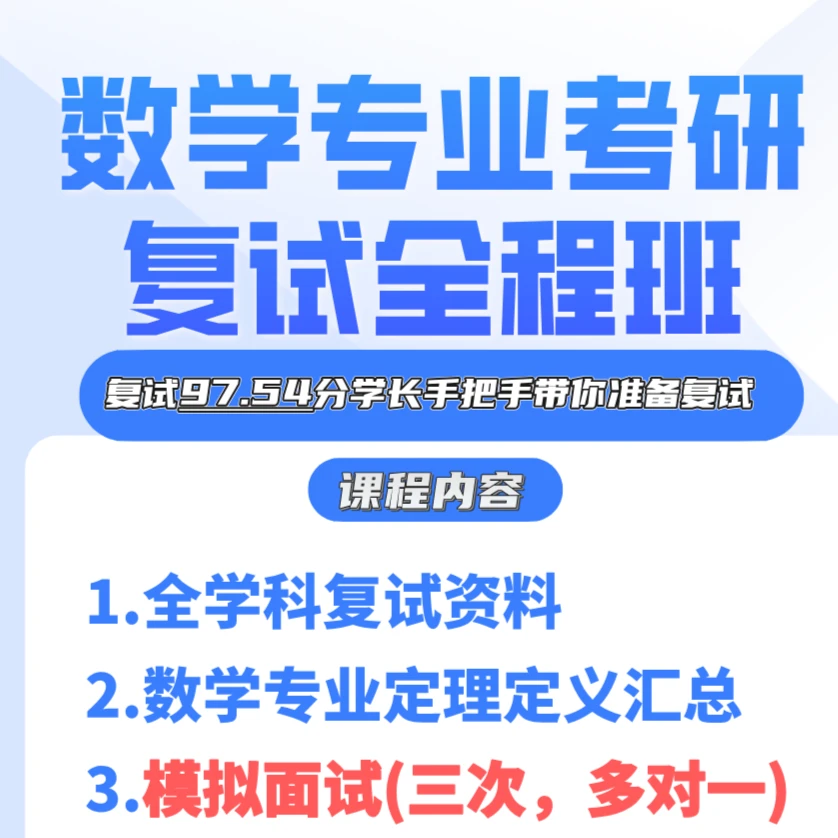 数研堂26考研复试全程班