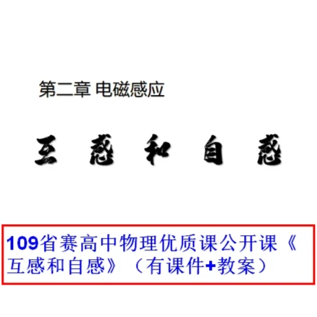 109省赛高中物理优质课公开课《互感和自感》（有课件+教案）