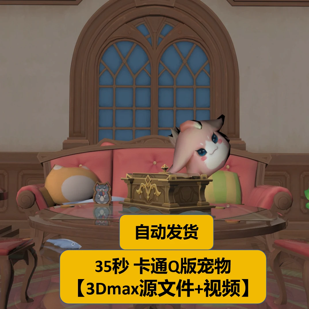 35秒卡通Q版小宠物撞宝箱【3Dmax源文件+视频】