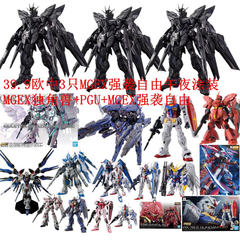 39.9欧中3只MGEX强袭自由午夜涂装+MGEX独角兽+PGU+MGEX强袭自由
