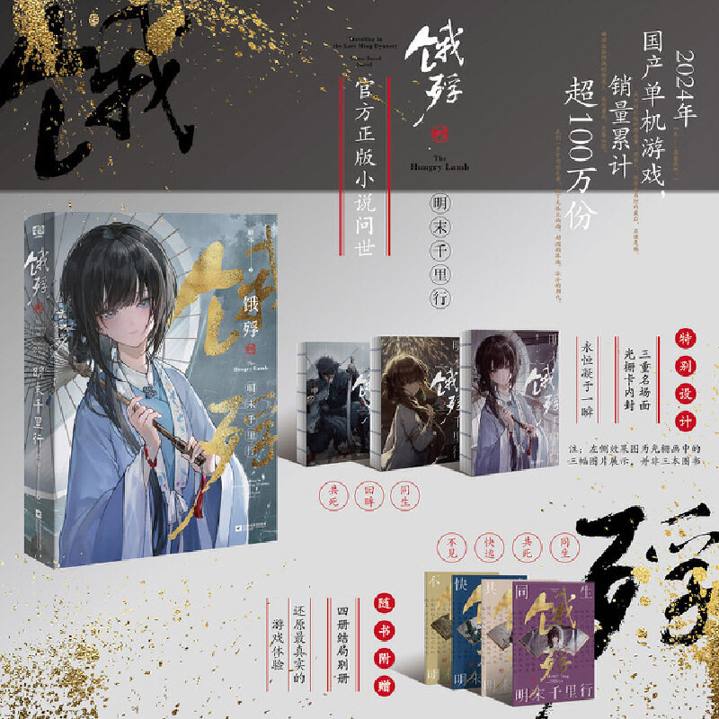 《饿殍:明末千里行》《饿殍:明末千里行艺术设定集》