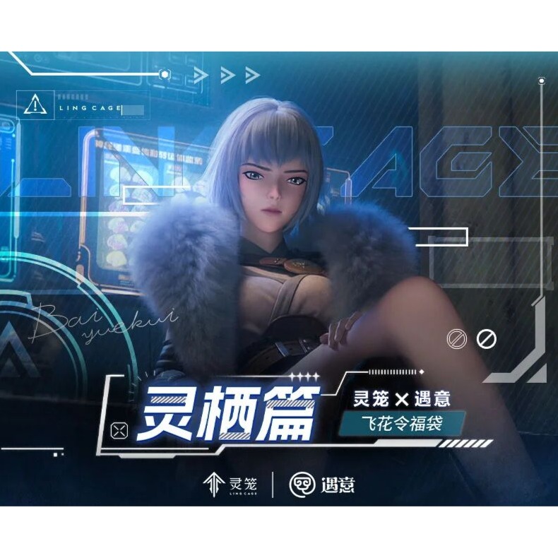 遇意 灵笼 飞花令（灵栖篇）