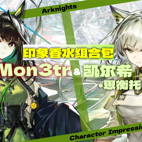 凯尔希·思衡托&Mon3tr同人印象周边组合包