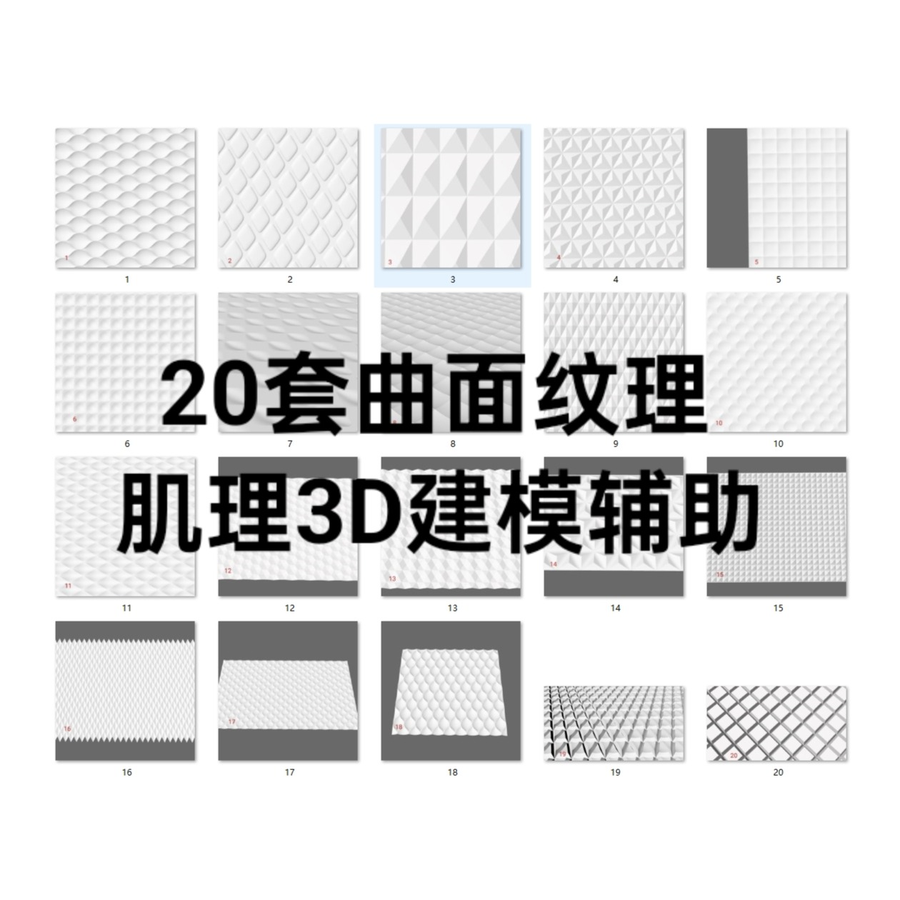 【20套】犀牛建模纹理（肌理）源文件 可用于犀牛曲面建模辅助使用