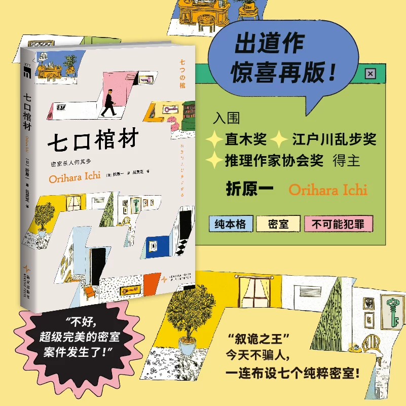 《七口棺材2026版》 叙诡之王折原一七个诡异密室午夜文库悬疑侦探日本推理小说
