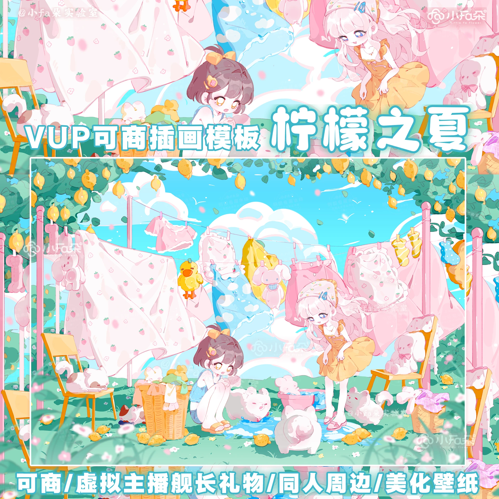 绘画模版【柠檬之夏】vup可商可自绘/可接稿+定制/舰长礼物定制