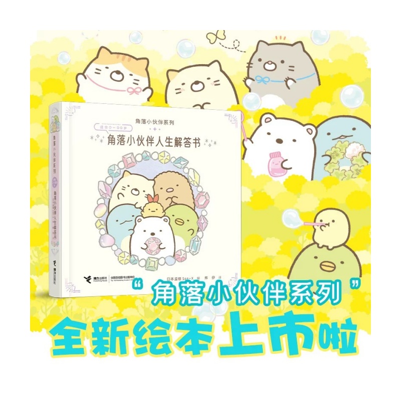 《角落小伙伴人生解答书》窝在角落好安心系列