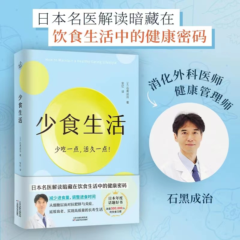 少食生活：石黑成治著 解读暗藏在饮食生活中的健康密码【七味文化】