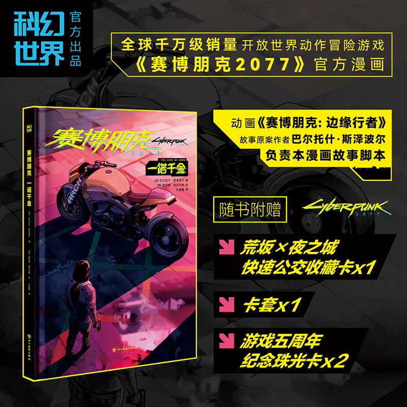 《赛博朋克2077》 一诺千金 官方漫画 简体中文版 超值精装版