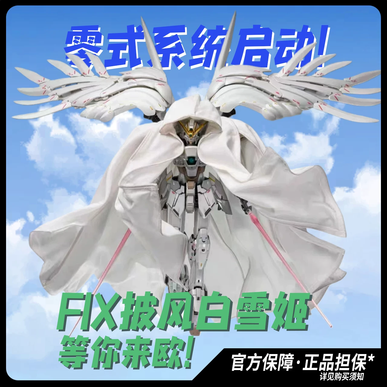 零式系统启动！FIX披风白雪姬是超神！