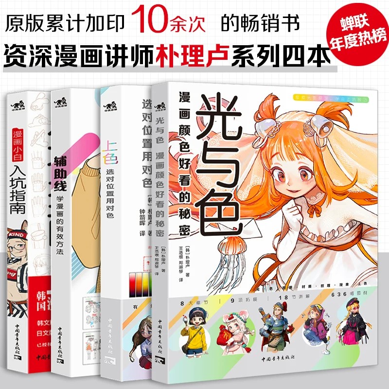 《套装4册光与色：漫画颜色好看的秘密+上色：选对位置用对色+辅助线》