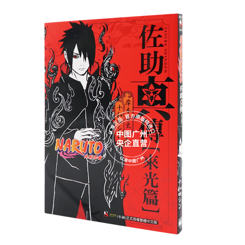 现货 轻小说 火影忍者 佐助真传 来光篇 岸本齐史 台版轻小说 NARUTO东立出版社 繁体中文 周边全套画集日本动漫漫