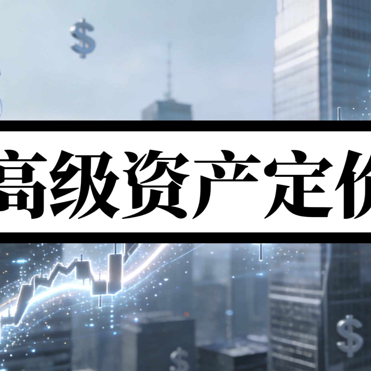 资产定价课程讲义